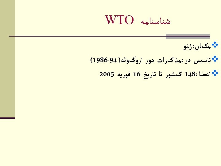  ﺷﻨﺎﺳﻨﺎﻣﻪ WTO v ﻣکﺎﻥ: ژﻨﻮ v ﺗﺎﺳﻴﺲ ﺩﺭ : ﻣﺬﺍکﺮﺍﺕ ﺩﻭﺭ ﺍﺭﻭگﻮﺋﻪ) 49
