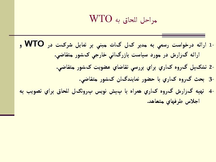  ﻣﺮﺍﺣﻞ ﺍﻟﺤﺎﻕ ﺑﻪ WTO 1 ﺍﺭﺍﺋﻪ ﺩﺭﺧﻮﺍﺳﺖ ﺭﺳﻤﻲ ﺑﻪ ﻣﺪﻳﺮ کﻞ گﺎﺕ ﻣﺒﻨﻲ