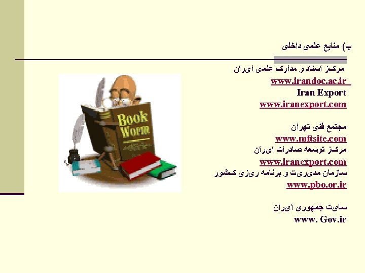  ﺏ( ﻣﻨﺎﺑﻊ ﻋﻠﻤی ﺩﺍﺧﻠی ﻣﺮکﺰ ﺍﺳﻨﺎﺩ ﻭ ﻣﺪﺍﺭک ﻋﻠﻤی ﺍیﺮﺍﻥ www. irandoc. ac.