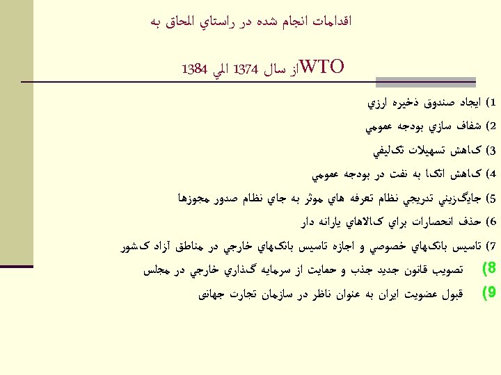  ﺍﻗﺪﺍﻣﺎﺕ ﺍﻧﺠﺎﻡ ﺷﺪﻩ ﺩﺭ ﺭﺍﺳﺘﺎﻱ ﺍﻟﺤﺎﻕ ﺑﻪ WTO ﺍﺯ ﺳﺎﻝ 4731 ﺍﻟﻲ 4831