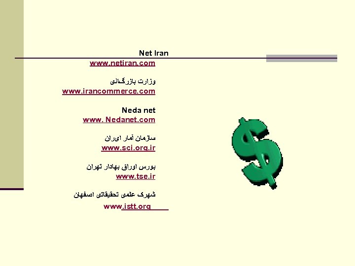 Net Iran www. netiran. com ﻭﺯﺍﺭﺕ ﺑﺎﺯﺭگﺎﻧی www. irancommerce. com Neda net www. Nedanet.