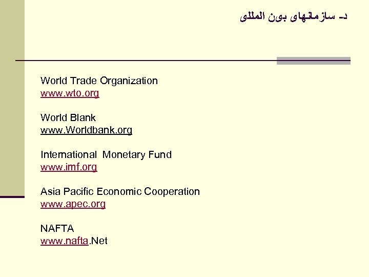  ﺩ- ﺳﺎﺯﻣﺎﻧﻬﺎی ﺑیﻦ ﺍﻟﻤﻠﻠی World Trade Organization www. wto. org World Blank www.