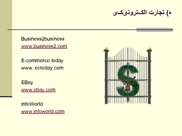  ﻩ( ﺗﺠﺎﺭﺕ ﺍﻟکﺘﺮﻭﻧیکی Business 2 business www. business 2. com E-commerce today www.