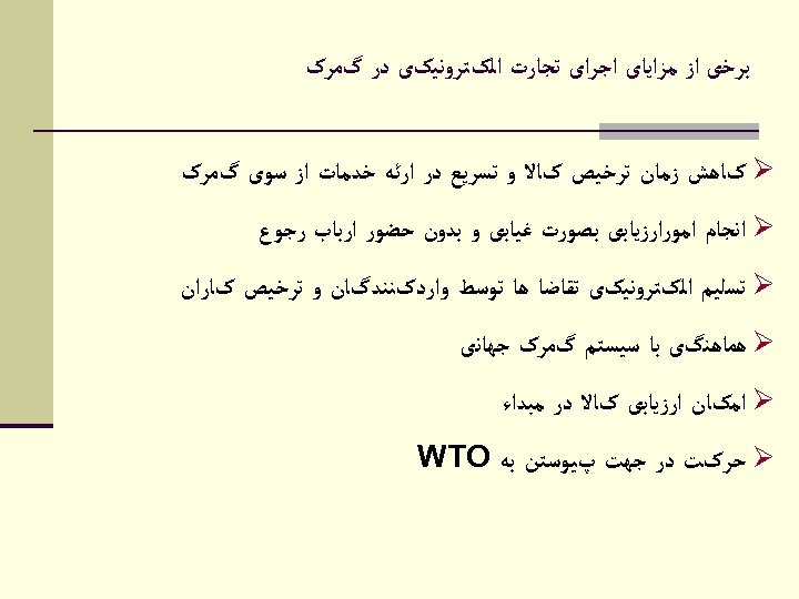  ﺑﺮﺧی ﺍﺯ ﻣﺰﺍﻳﺎی ﺍﺟﺮﺍی ﺗﺠﺎﺭﺕ ﺍﻟکﺘﺮﻭﻧﻴکی ﺩﺭ گﻤﺮک Ø کﺎﻫﺶ ﺯﻣﺎﻥ ﺗﺮﺧﻴﺺ کﺎﻻ