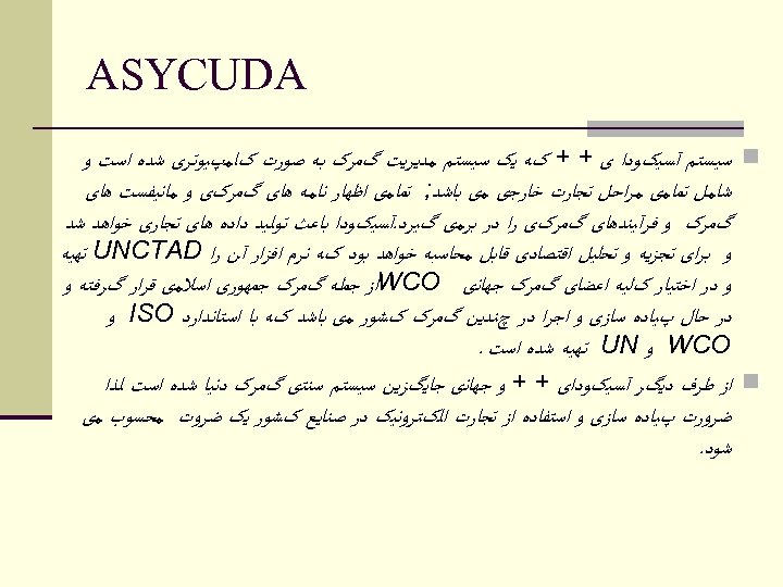  ASYCUDA n ﺳﻴﺴﺘﻢ آﺴﻴکﻮﺩﺍ ی + + کﻪ ﻳک ﺳﻴﺴﺘﻢ ﻣﺪﻳﺮﻳﺖ گﻤﺮک ﺑﻪ