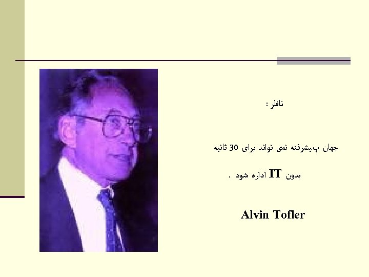  ﺗﺎﻓﻠﺮ : ﺟﻬﺎﻥ پﻴﺸﺮﻓﺘﻪ ﻧﻤی ﺗﻮﺍﻧﺪ ﺑﺮﺍی 03 ﺛﺎﻧﻴﻪ ﺑﺪﻭﻥ IT ﺍﺩﺍﺭﻩ ﺷﻮﺩ.