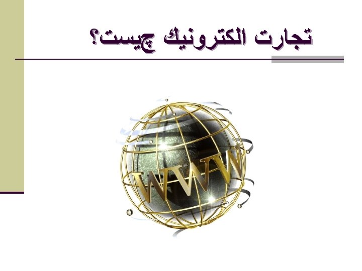  ﺗﺠﺎﺭﺕ ﺍﻟﻜﺘﺮﻭﻧﻴﻚ چﻴﺴﺖ؟ 