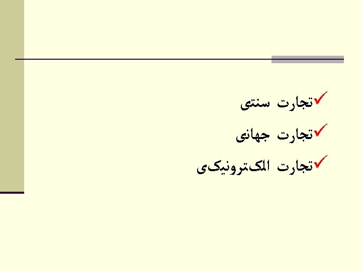  ü ﺗﺠﺎﺭﺕ ﺳﻨﺘی ü ﺗﺠﺎﺭﺕ ﺟﻬﺎﻧی ü ﺗﺠﺎﺭﺕ ﺍﻟکﺘﺮﻭﻧﻴکی 