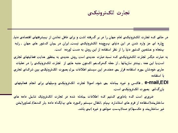  ﺗﺠﺎﺭﺕ ﺍﻟکﺘﺮﻭﻧﻴکی ﺩﺭ ﺣﺎﻟی کﻪ ﺗﺠﺎﺭﺕ ﺍﻟکﺘﺮﻭﻧﻴکی ﺗﻤﺎﻡ ﺟﻬﺎﻥ ﺭﺍ ﺩﺭ ﺑﺮ گﺮﻓﺘﻪ