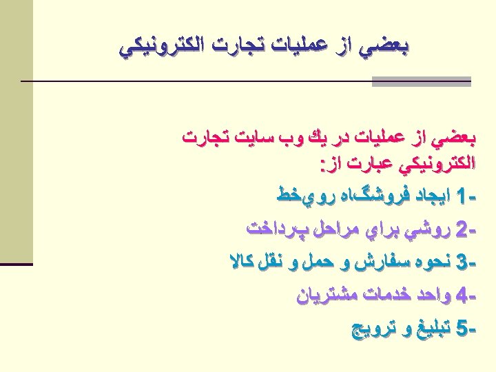  ﺑﻌﻀﻲ ﺍﺯ ﻋﻤﻠﻴﺎﺕ ﺗﺠﺎﺭﺕ ﺍﻟﻜﺘﺮﻭﻧﻴﻜﻲ ﺑﻌﻀﻲ ﺍﺯ ﻋﻤﻠﻴﺎﺕ ﺩﺭ ﻳﻚ ﻭﺏ ﺳﺎﻳﺖ ﺗﺠﺎﺭﺕ