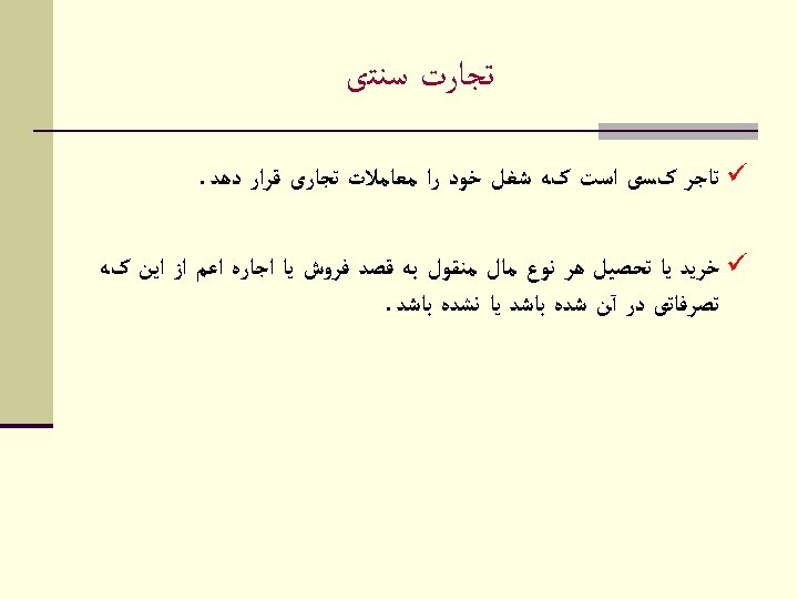  ﺗﺠﺎﺭﺕ ﺳﻨﺘی ü ﺗﺎﺟﺮ کﺴی ﺍﺳﺖ کﻪ ﺷﻐﻞ ﺧﻮﺩ ﺭﺍ ﻣﻌﺎﻣﻼﺕ ﺗﺠﺎﺭی ﻗﺮﺍﺭ