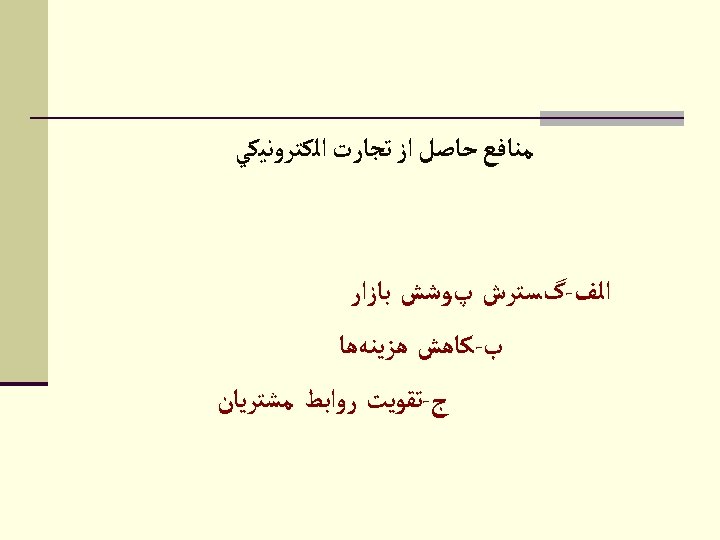  ﻣﻨﺎﻓﻊ ﺣﺎﺻﻞ ﺍﺯ ﺗﺠﺎﺭﺕ ﺍﻟﻜﺘﺮﻭﻧﻴﻜﻲ ﺍﻟﻒ-گﺴﺘﺮﺵ پﻮﺷﺶ ﺑﺎﺯﺍﺭ ﺏ-ﻛﺎﻫﺶ ﻫﺰﻳﻨﻪﻫﺎ ﺝ-ﺗﻘﻮﻳﺖ ﺭﻭﺍﺑﻂ ﻣﺸﺘﺮﻳﺎﻥ