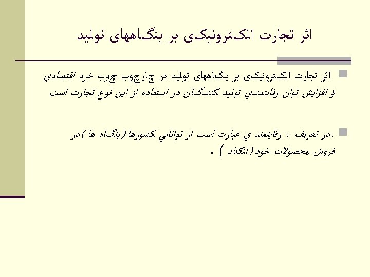  ﺍﺛﺮ ﺗﺠﺎﺭﺕ ﺍﻟکﺘﺮﻭﻧﻴکی ﺑﺮ ﺑﻨگﺎﻫﻬﺎی ﺗﻮﻟﻴﺪ n ﺍﺛﺮ ﺗﺠﺎﺭﺕ ﺍﻟکﺘﺮﻭﻧﻴکی ﺑﺮ ﺑﻨگﺎﻫﻬﺎی ﺗﻮﻟﻴﺪ