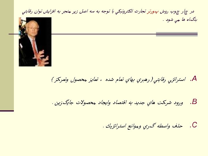  ﺩﺭ چﺎﺭ چﻮﺏ ﺭﻭﺵ پﻮﺭﺗﺮ ﺗﺠﺎﺭﺕ ﺍﻟﻜﺘﺮﻭﻧﻴﻜﻲ ﺑﺎ ﺗﻮﺟﻪ ﺑﻪ ﺳﻪ ﺍﺻﻞ ﺯﻳﺮ