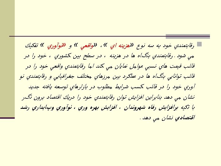  n ﺭﻗﺎﺑﺘﻤﻨﺪﻱ ﺧﻮﺩ ﺑﻪ ﺳﻪ ﻧﻮﻉ » ﻫﺰﻳﻨﻪ ﺍﻱ «، » ﻭﺍﻗﻌﻲ «