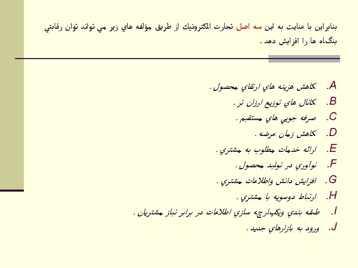  ﺑﻨﺎﺑﺮﺍﻳﻦ ﺑﺎ ﻋﻨﺎﻳﺖ ﺑﻪ ﺍﻳﻦ ﺳﻪ ﺍﺻﻞ ﺗﺠﺎﺭﺕ ﺍﻟﻜﺘﺮﻭﻧﻴﻚ ﺍﺯ ﻃﺮﻳﻖ ﻣﺆﻠﻔﻪ ﻫﺎﻱ