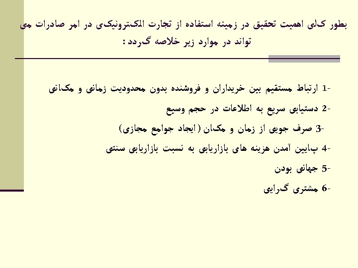  ﺑﻄﻮﺭ کﻠی ﺍﻫﻤﻴﺖ ﺗﺤﻘﻴﻖ ﺩﺭ ﺯﻣﻴﻨﻪ ﺍﺳﺘﻔﺎﺩﻩ ﺍﺯ ﺗﺠﺎﺭﺕ ﺍﻟکﺘﺮﻭﻧﻴکی ﺩﺭ ﺍﻣﺮ ﺻﺎﺩﺭﺍﺕ