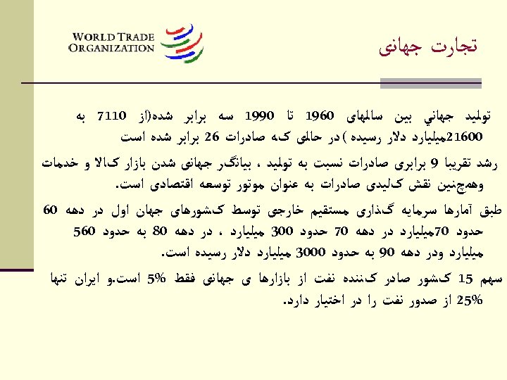  ﺗﺠﺎﺭﺕ ﺟﻬﺎﻧی ﺗﻮﻟﻴﺪ ﺟﻬﺎﻧﻲ ﺑﻴﻦ ﺳﺎﻟﻬﺎی 0691 ﺗﺎ 0991 ﺳﻪ ﺑﺮﺍﺑﺮ ﺷﺪﻩ)ﺍﺯ 0117