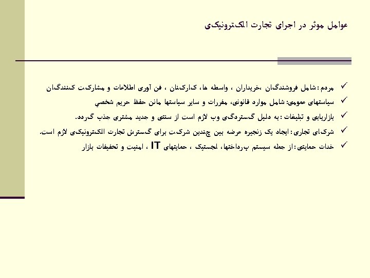  ﻋﻮﺍﻣﻞ ﻣﻮﺛﺮ ﺩﺭ ﺍﺟﺮﺍی ﺗﺠﺎﺭﺕ ﺍﻟکﺘﺮﻭﻧﻴکی ü ü ü ﻣﺮﺩﻡ : ﺷﺎﻣﻞ ﻓﺮﻭﺷﻨﺪگﺎﻥ