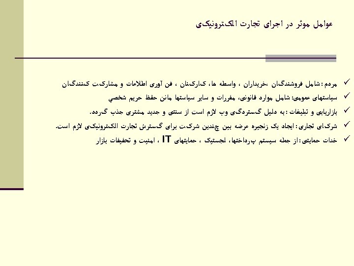  ﻋﻮﺍﻣﻞ ﻣﻮﺛﺮ ﺩﺭ ﺍﺟﺮﺍی ﺗﺠﺎﺭﺕ ﺍﻟکﺘﺮﻭﻧﻴکی ü ü ü ﻣﺮﺩﻡ : ﺷﺎﻣﻞ ﻓﺮﻭﺷﻨﺪگﺎﻥ