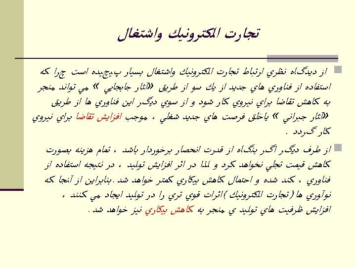  ﺗﺠﺎﺭﺕ ﺍﻟﻜﺘﺮﻭﻧﻴﻚ ﻭﺍﺷﺘﻐﺎﻝ n ﺍﺯ ﺩﻳﺪگﺎﻩ ﻧﻈﺮﻱ ﺍﺭﺗﺒﺎﻁ ﺗﺠﺎﺭﺕ ﺍﻟﻜﺘﺮﻭﻧﻴﻚ ﻭﺍﺷﺘﻐﺎﻝ ﺑﺴﻴﺎﺭ پﻴچﻴﺪﻩ