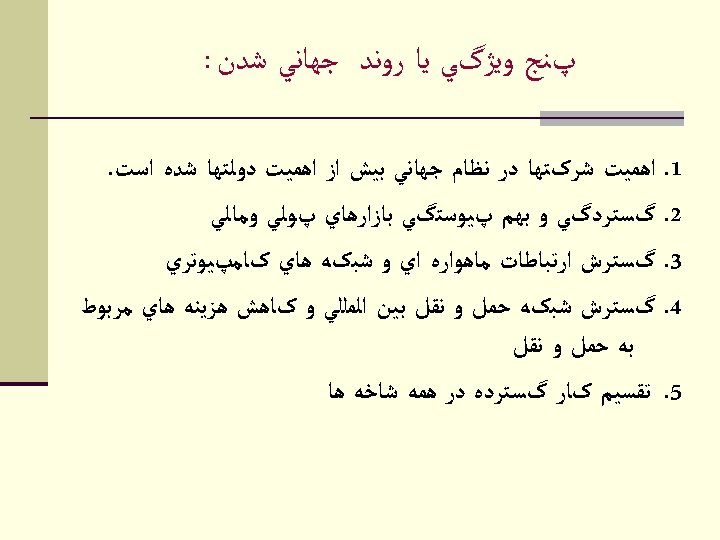  پﻨﺞ ﻭﻳژگﻲ ﻳﺎ ﺭﻭﻧﺪ ﺟﻬﺎﻧﻲ ﺷﺪﻥ : 1. ﺍﻫﻤﻴﺖ ﺷﺮکﺘﻬﺎ ﺩﺭ ﻧﻈﺎﻡ ﺟﻬﺎﻧﻲ