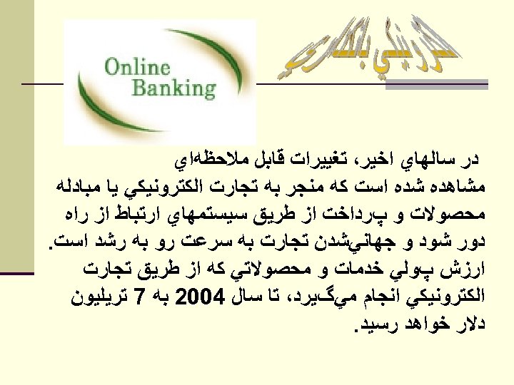  ﺩﺭ ﺳﺎﻟﻬﺎﻱ ﺍﺧﻴﺮ، ﺗﻐﻴﻴﺮﺍﺕ ﻗﺎﺑﻞ ﻣﻼﺣﻈﻪﺍﻱ ﻣﺸﺎﻫﺪﻩ ﺷﺪﻩ ﺍﺳﺖ ﻛﻪ ﻣﻨﺠﺮ ﺑﻪ ﺗﺠﺎﺭﺕ