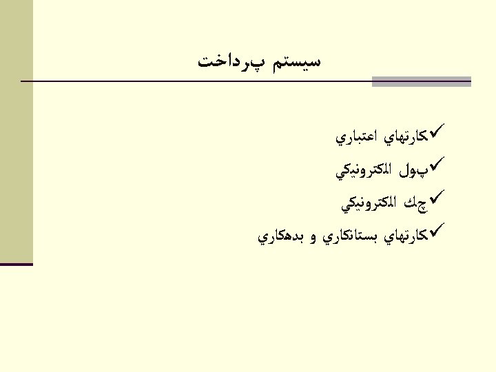  ﺳﻴﺴﺘﻢ پﺮﺩﺍﺧﺖ ü ﻛﺎﺭﺗﻬﺎﻱ ﺍﻋﺘﺒﺎﺭﻱ ü پﻮﻝ ﺍﻟﻜﺘﺮﻭﻧﻴﻜﻲ ü چﻚ ﺍﻟﻜﺘﺮﻭﻧﻴﻜﻲ ü ﻛﺎﺭﺗﻬﺎﻱ
