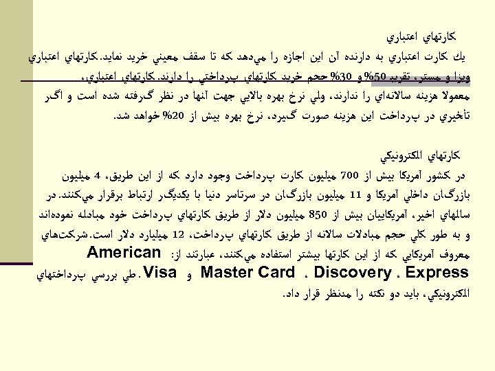  ﻛﺎﺭﺗﻬﺎﻱ ﺍﻋﺘﺒﺎﺭﻱ ﻳﻚ ﻛﺎﺭﺕ ﺍﻋﺘﺒﺎﺭﻱ ﺑﻪ ﺩﺍﺭﻧﺪﻩ آﻦ ﺍﻳﻦ ﺍﺟﺎﺯﻩ ﺭﺍ ﻣﻲﺩﻫﺪ ﻛﻪ