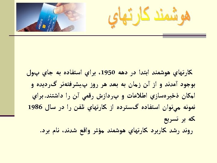  ﻛﺎﺭﺗﻬﺎﻱ ﻫﻮﺷﻤﻨﺪ ﺍﺑﺘﺪﺍ ﺩﺭ ﺩﻫﻪ 0591، ﺑﺮﺍﻱ ﺍﺳﺘﻔﺎﺩﻩ ﺑﻪ ﺟﺎﻱ پﻮﻝ ﺑﻮﺟﻮﺩ آﻤﺪﻧﺪ