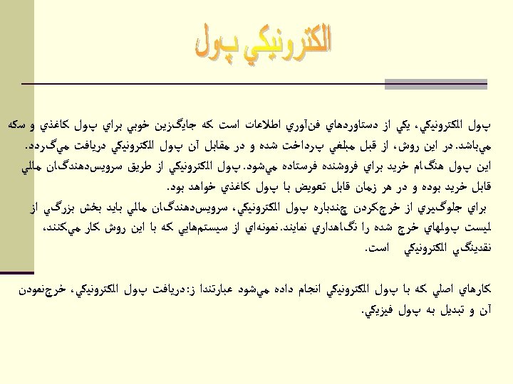  پﻮﻝ ﺍﻟﻜﺘﺮﻭﻧﻴﻜﻲ، ﻳﻜﻲ ﺍﺯ ﺩﺳﺘﺎﻭﺭﺩﻫﺎﻱ ﻓﻦآﻮﺭﻱ ﺍﻃﻼﻋﺎﺕ ﺍﺳﺖ ﻛﻪ ﺟﺎﻳگﺰﻳﻦ ﺧﻮﺑﻲ ﺑﺮﺍﻱ پﻮﻝ