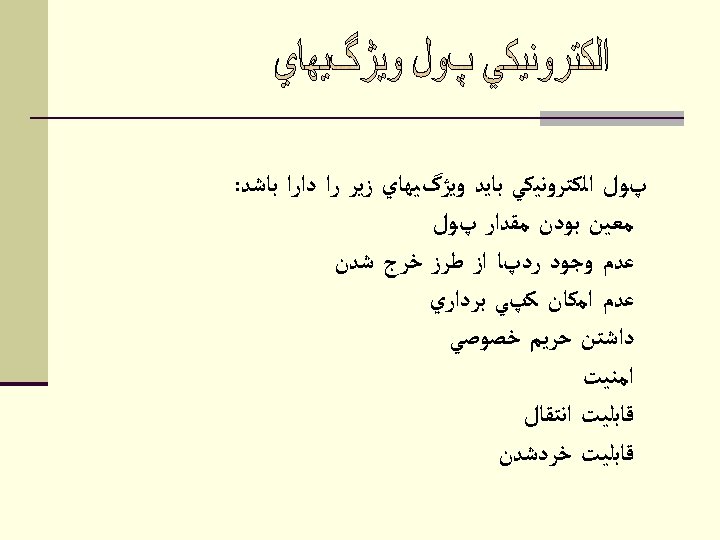  پﻮﻝ ﺍﻟﻜﺘﺮﻭﻧﻴﻜﻲ ﺑﺎﻳﺪ ﻭﻳژگﻴﻬﺎﻱ ﺯﻳﺮ ﺭﺍ ﺩﺍﺭﺍ ﺑﺎﺷﺪ: ﻣﻌﻴﻦ ﺑﻮﺩﻥ ﻣﻘﺪﺍﺭ پﻮﻝ ﻋﺪﻡ