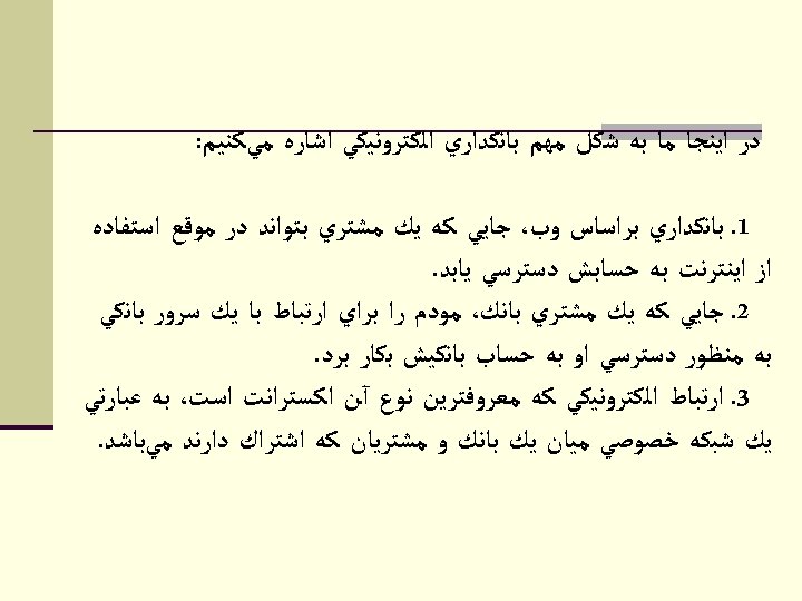  ﺩﺭ ﺍﻳﻨﺠﺎ ﻣﺎ ﺑﻪ ﺷﻜﻞ ﻣﻬﻢ ﺑﺎﻧﻜﺪﺍﺭﻱ ﺍﻟﻜﺘﺮﻭﻧﻴﻜﻲ ﺍﺷﺎﺭﻩ ﻣﻲﻛﻨﻴﻢ: 1ـ ﺑﺎﻧﻜﺪﺍﺭﻱ ﺑﺮﺍﺳﺎﺱ