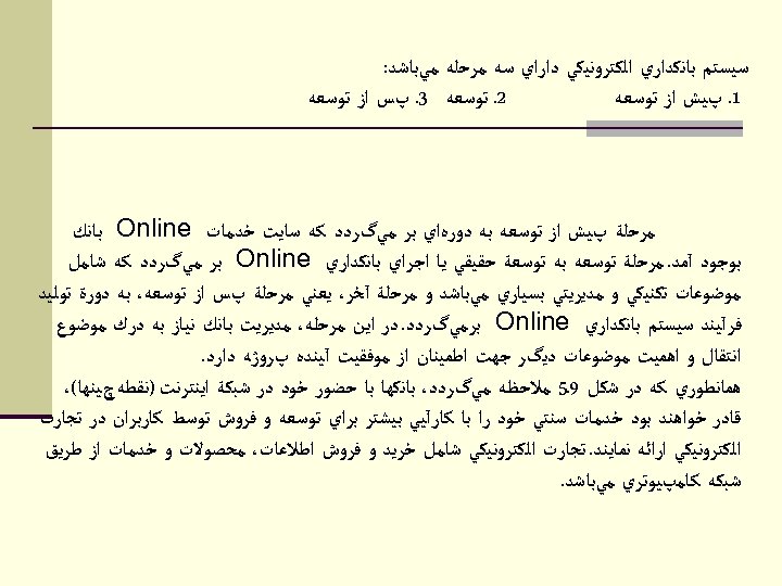  ﺳﻴﺴﺘﻢ ﺑﺎﻧﻜﺪﺍﺭﻱ ﺍﻟﻜﺘﺮﻭﻧﻴﻜﻲ ﺩﺍﺭﺍﻱ ﺳﻪ ﻣﺮﺣﻠﻪ ﻣﻲﺑﺎﺷﺪ: 2ـ ﺗﻮﺳﻌﻪ 3ـ پﺲ ﺍﺯ ﺗﻮﺳﻌﻪ