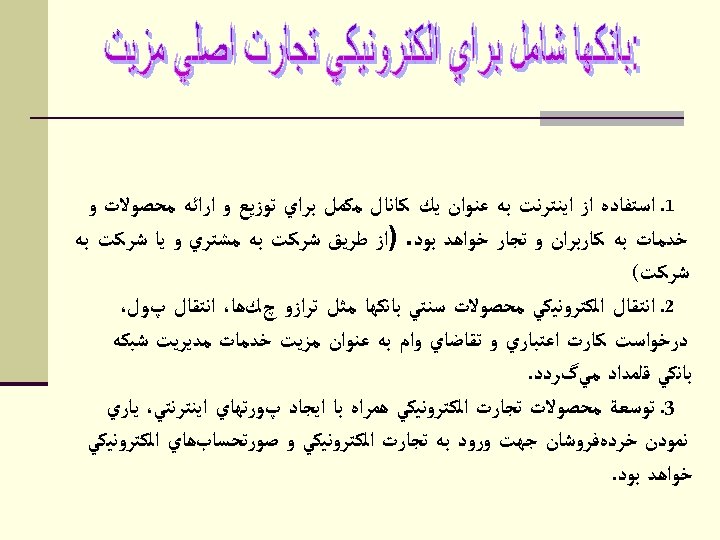  1ـ ﺍﺳﺘﻔﺎﺩﻩ ﺍﺯ ﺍﻳﻨﺘﺮﻧﺖ ﺑﻪ ﻋﻨﻮﺍﻥ ﻳﻚ ﻛﺎﻧﺎﻝ ﻣﻜﻤﻞ ﺑﺮﺍﻱ ﺗﻮﺯﻳﻊ ﻭ ﺍﺭﺍﺋﻪ