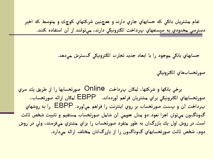 ﺗﻤﺎﻡ ﻣﺸﺘﺮﻳﺎﻥ ﺑﺎﻧﻜﻲ ﻛﻪ ﺣﺴﺎﺑﻬﺎﻱ ﺟﺎﺭﻱ ﺩﺍﺭﻧﺪ ﻭ ﻫﻤچﻨﻴﻦ ﺷﺮﻛﺘﻬﺎﻱ ﻛﻮچﻚ ﻭ ﻣﺘﻮﺳﻂ