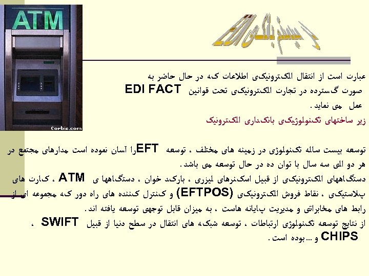  ﻋﺒﺎﺭﺕ ﺍﺳﺖ ﺍﺯ ﺍﻧﺘﻘﺎﻝ ﺍﻟکﺘﺮﻭﻧﻴکی ﺍﻃﻼﻋﺎﺕ کﻪ ﺩﺭ ﺣﺎﻝ ﺣﺎﺿﺮ ﺑﻪ ﺻﻮﺭﺕ گﺴﺘﺮﺩﻩ