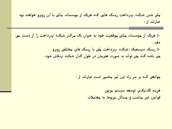  ﻣﻠی ﺷﺪﻥ ﺷﺒکﻪ پﺮﺩﺍﺧﺖ ﺭﻳﺴک ﻫﺎﻳی کﻪ ﻫﺮﻳک ﺍﺯ ﻣﻮﺳﺴﺎﺕ ﻣﺎﻟی ﺑﺎ آﻦ