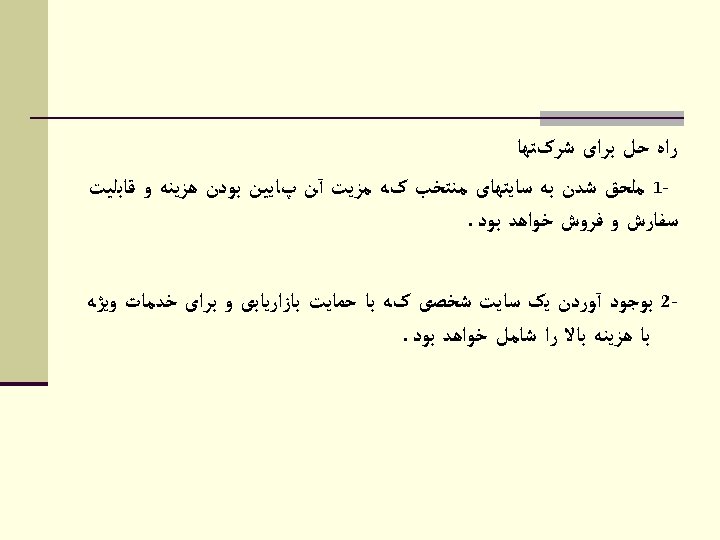  ﺭﺍﻩ ﺣﻞ ﺑﺮﺍی ﺷﺮکﺘﻬﺎ 1 ﻣﻠﺤﻖ ﺷﺪﻥ ﺑﻪ ﺳﺎﻳﺘﻬﺎی ﻣﻨﺘﺨﺐ کﻪ ﻣﺰﻳﺖ آﻦ
