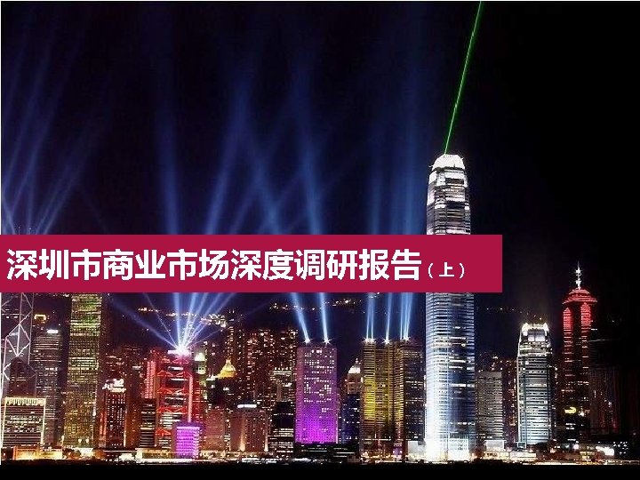 深圳市商业市场深度调研报告（上） 