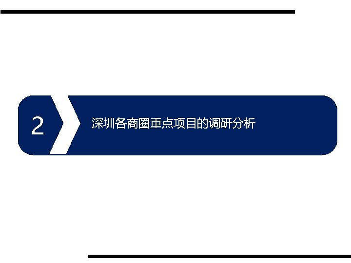 2 深圳各商圈重点项目的调研分析 