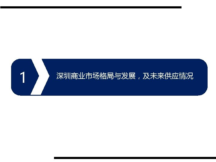 1 深圳商业市场格局与发展，及未来供应情况 