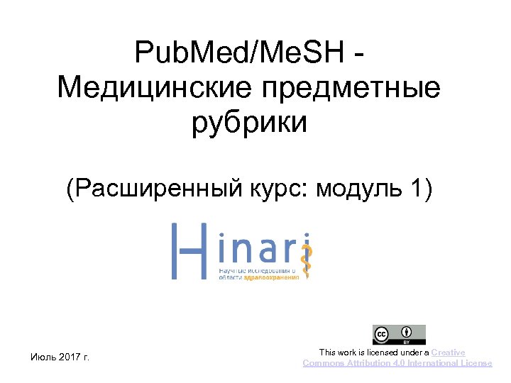 Pub. Med/Me. SH Медицинские предметные рубрики (Расширенный курс: модуль 1) Июль 2017 г. This