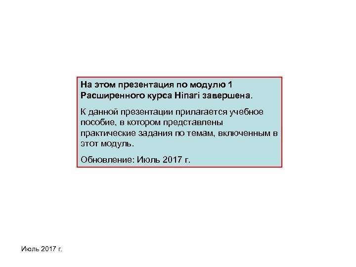 На этом презентация по модулю 1 Расширенного курса Hinari завершена. К данной презентации прилагается