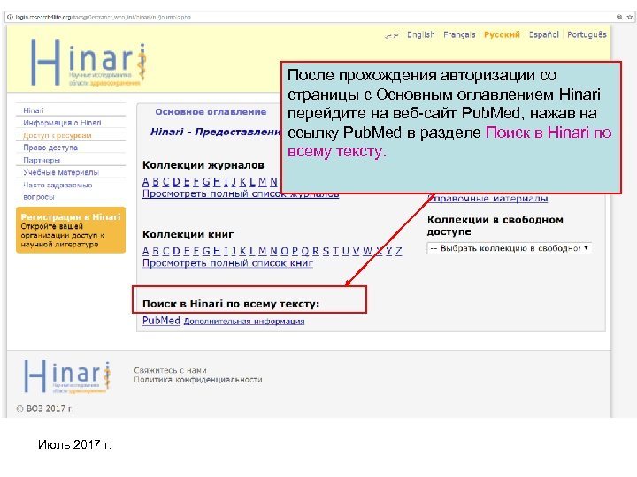 После прохождения авторизации со страницы с Основным оглавлением Hinari перейдите на веб-сайт Pub. Med,