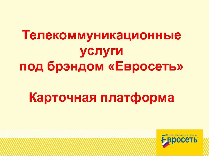 Телекоммуникационные услуги под брэндом «Евросеть» Карточная платформа 