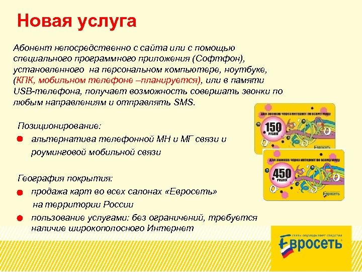 Новая услуга Абонент непосредственно с сайта или с помощью специального программного приложения (Софтфон), установленного