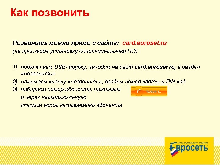 Как позвонить Позвонить можно прямо с сайта: card. euroset. ru (не производя установку дополнительного
