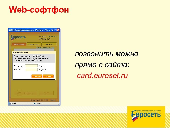 Web-софтфон позвонить можно прямо с сайта: card. euroset. ru 