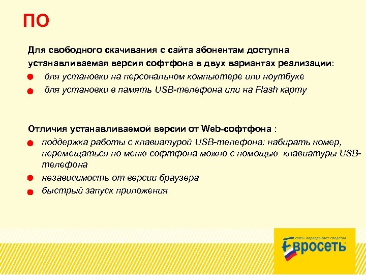 ПО Для свободного скачивания с сайта абонентам доступна устанавливаемая версия софтфона в двух вариантах
